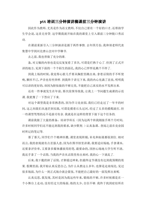 最新-ptt培训三分钟演讲稿 课前三分钟演讲 精品