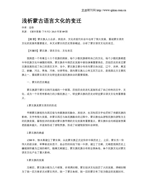 浅析蒙古语言文化的变迁
