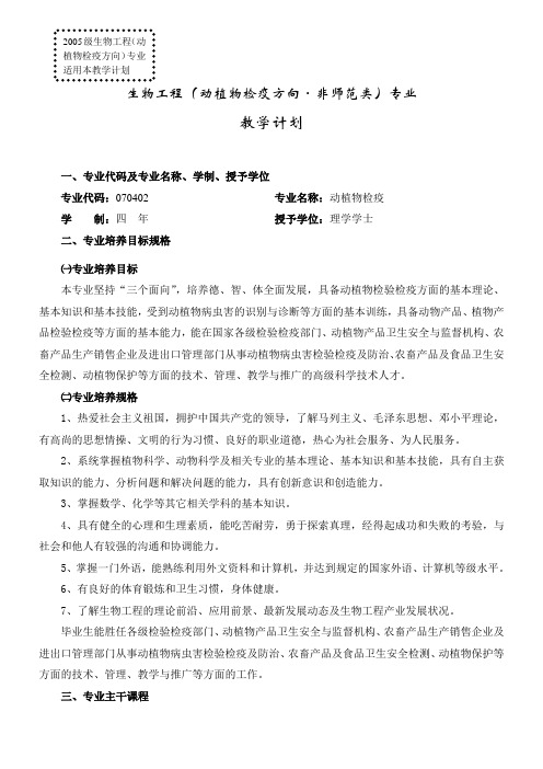 生物工程(动植物检疫方向·非师范类)专业