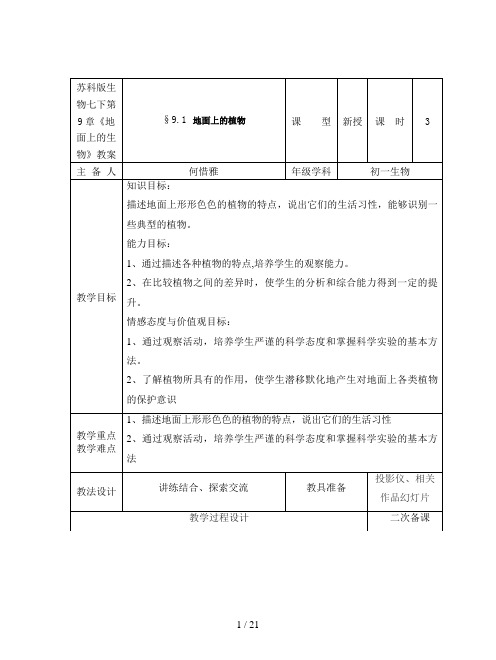 苏科版生物七下第9章《地面上的生物》教案