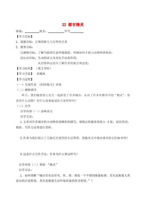 八年级语文上册 22 都市精灵指导教学书2(无答案) 苏教版