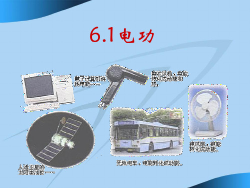 物理教育科学九年级上册6.1电功