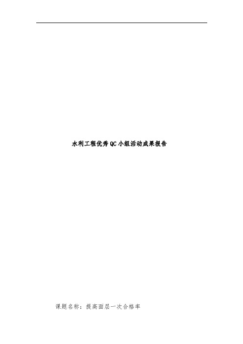 水利工程项目优秀QC小组活动成果报告