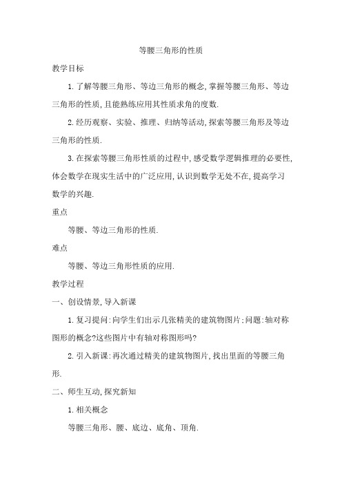 华东师大初中八年级数学上册《等腰三角形的性质》教案