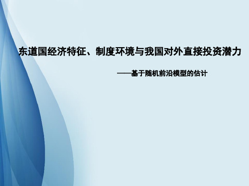 东道国经济特征、制度环境与我国对外直接投资潜力
