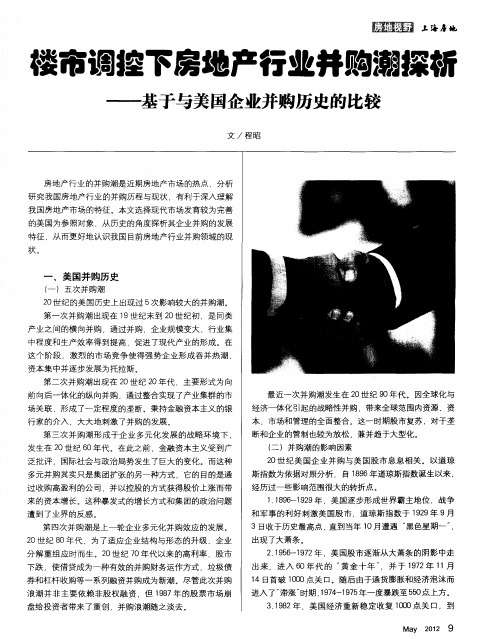楼市调控下房地产行业并购潮探析——基于与美国企业并购历史的比较