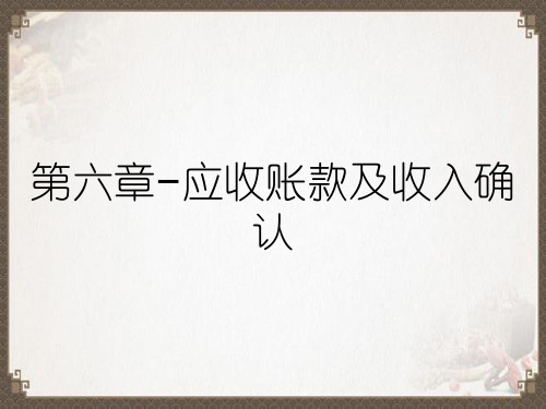 第六章–应收账款及收入确认
