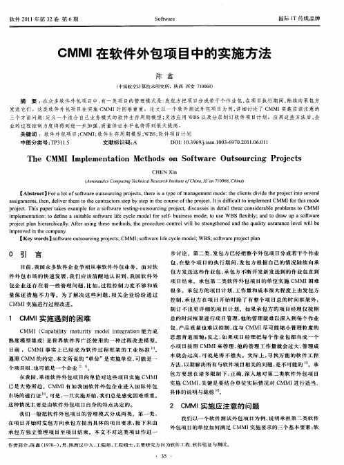 CMMI在软件外包项目中的实施方法