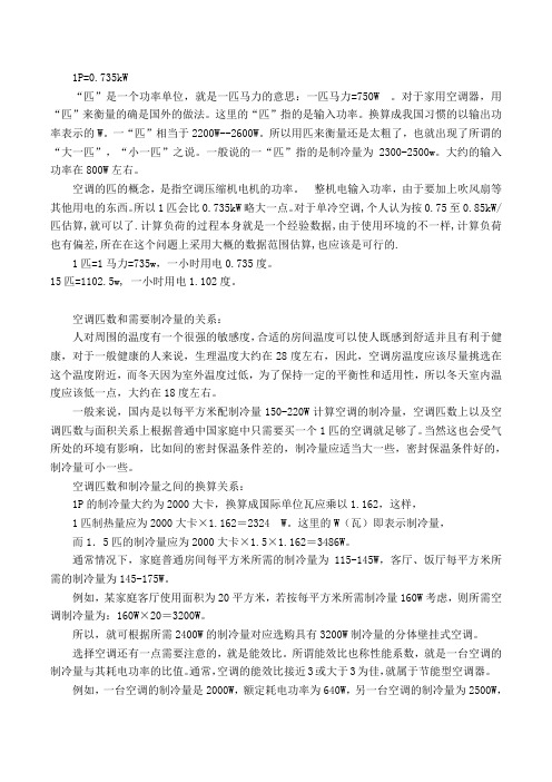 空调匹与功率的换算