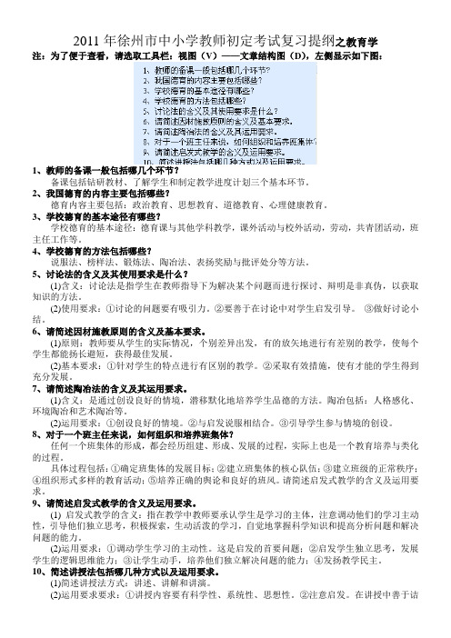 2011年徐州市中小学教师初定考试复习提纲之之教育学题目及答案_完美整理