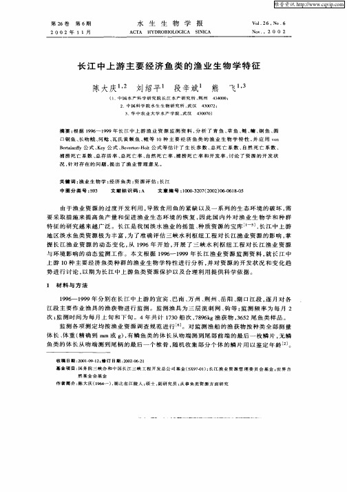 长江中上游主要经济鱼类的渔业生物学特征
