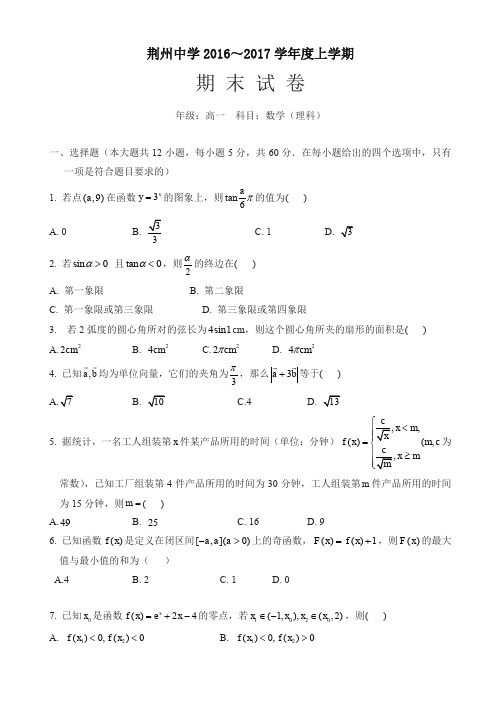 荆州中学高一数学(理)上学期期末试卷(有答案)【最新】