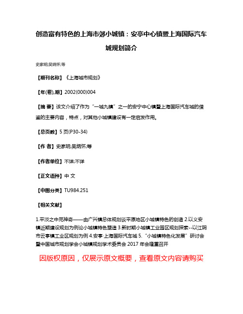 创造富有特色的上海市郊小城镇：安亭中心镇暨上海国际汽车城规划简介