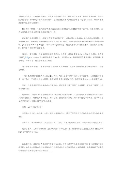 美亚财险意外险产品涉嫌霸王条款被保监会点名
