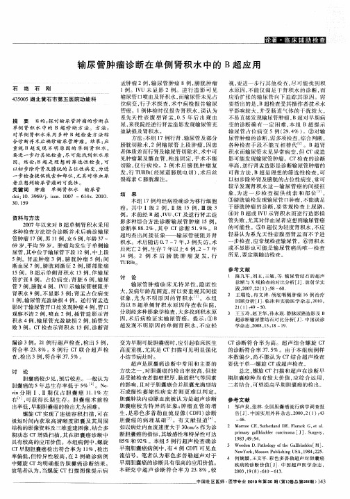 输尿管肿瘤诊断在单侧肾积水中的B超应用