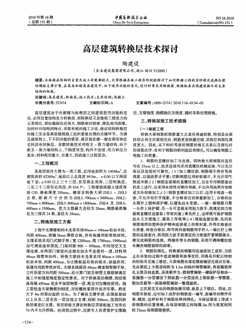 高层建筑转换层技术探讨