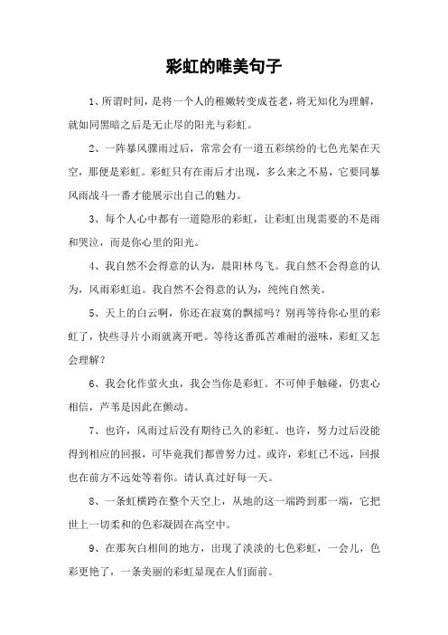 彩虹的唯美句子