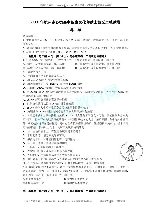 2013 年杭州市各类高中招生文化考试上城区二模试卷科学卷(含答案)
