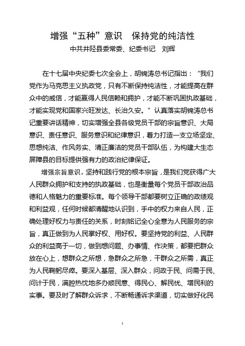 增强五种意识保持党的纯洁性
