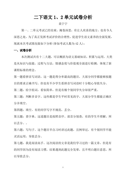 二下语文1、2单元试卷分析
