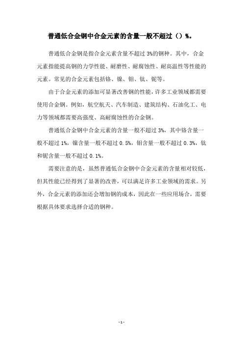 普通低合金钢中合金元素的含量一般不超过()%。