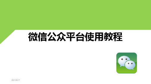 微信公众平台使用教程fx