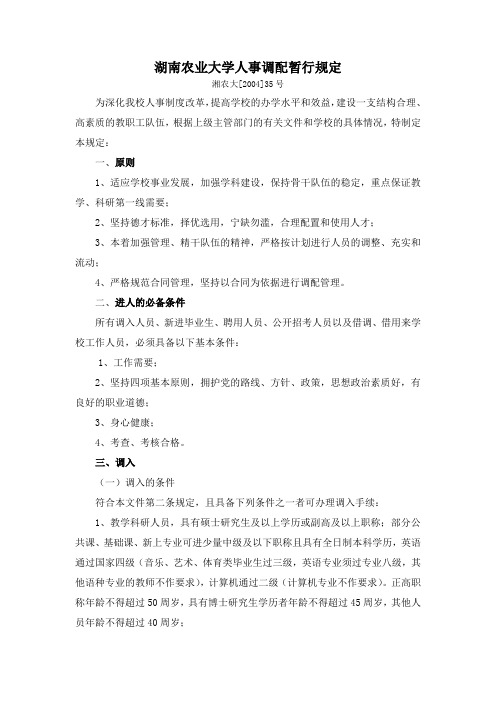 湖南农业大学人事调配暂行规定