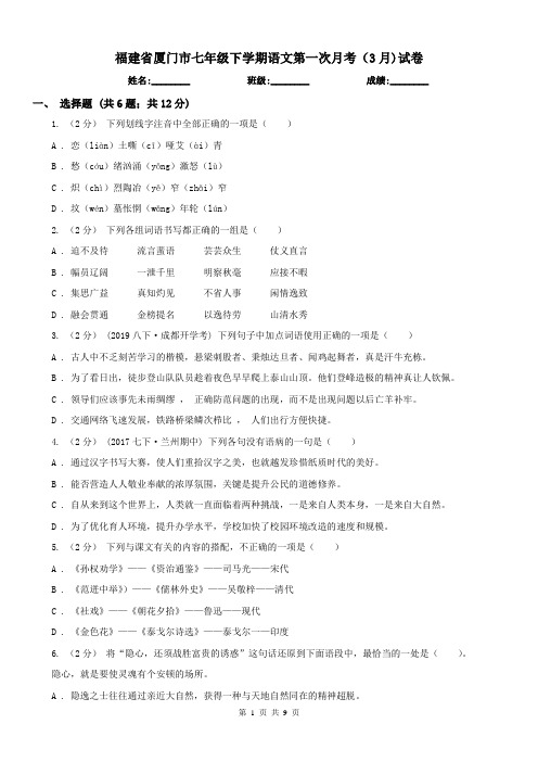 福建省厦门市七年级下学期语文第一次月考(3月)试卷