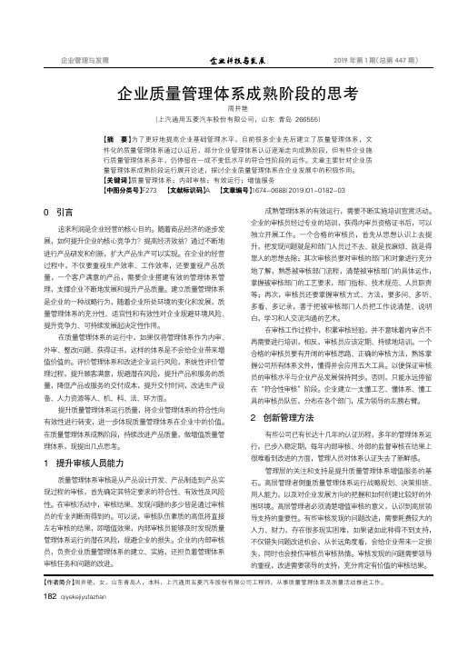 企业质量管理体系成熟阶段的思考
