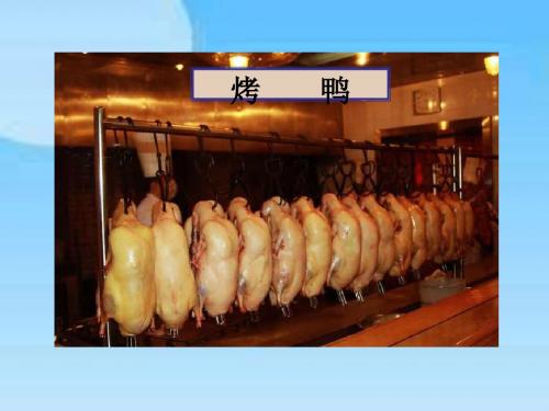 五年级下册语文课件-16.北京烤鸭｜教科版  (共9张PPT)