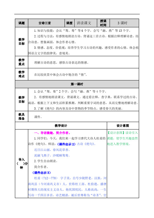 部编人教版三年级语文下册第一单元教案含教学反思和作业设计(63页)doc