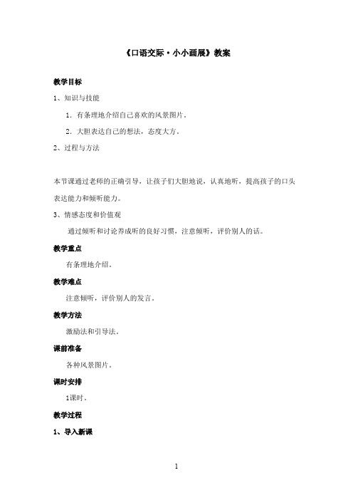 最新湘教版小学语文二年级上册《口语交际小小画展》优秀教案(精品)
