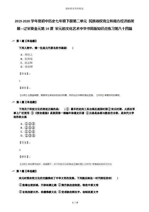 2019-2020学年度初中历史七年级下册第二单元 民族政权竞立和南方经济的发展—辽宋夏金元第14课 宋元的文化