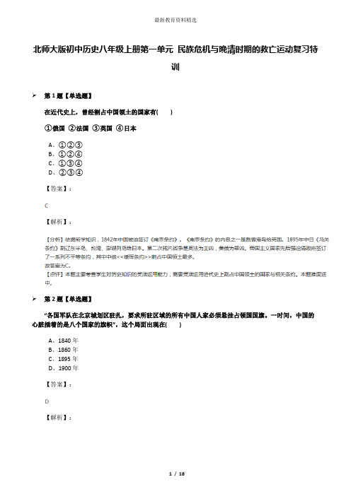 北师大版初中历史八年级上册第一单元 民族危机与晚清时期的救亡运动复习特训