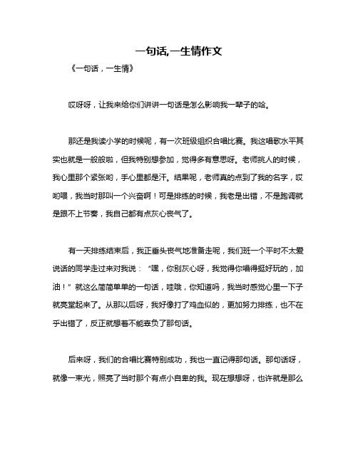 一句话,一生情作文