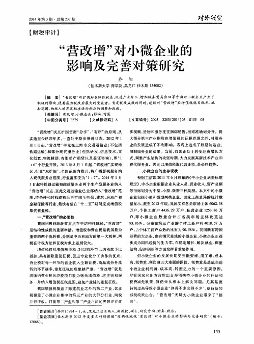 “营改增”对小微企业的影响及完善对策研究