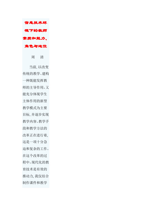 信息技术环境下的教师素质和能力