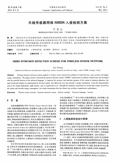 无线传感器网络SHIDS入侵检测方案