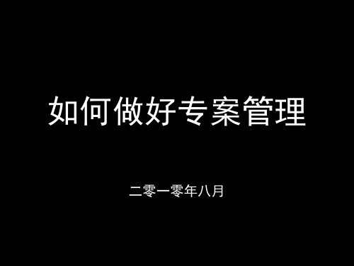 如何做好专案管理-PPT