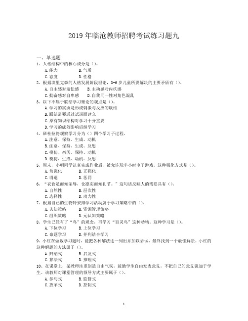 2019年临沧教师招聘考试练习题九