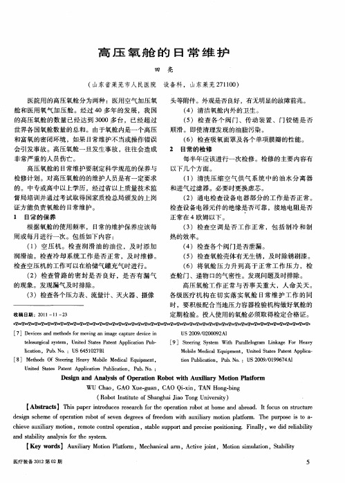 高压氧舱的日常维护