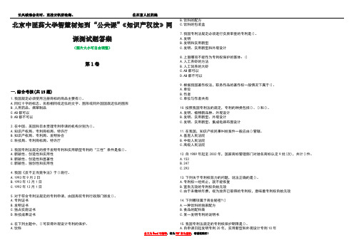 北京中医药大学智慧树知到“公共课”《知识产权法》网课测试题答案1