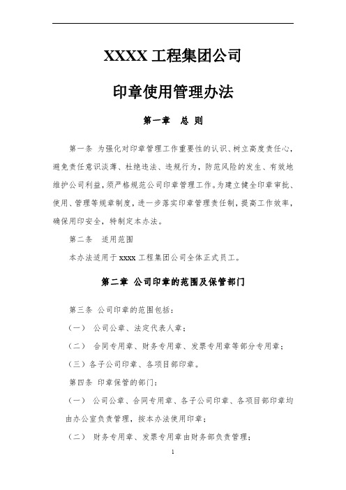 xx集团公司印章使用管理制度