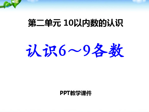 数学一年级上册第2单元《10以内数的认识》(认识6～9各数)教学精品课件