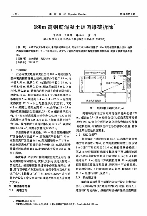 180m高钢筋混凝土烟囱爆破拆除