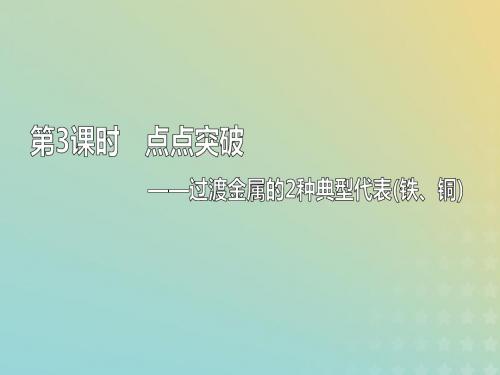(通用版)2020高考化学一轮复习第三章金属及其化合物3.3点点突破过渡金属的2种典型代表(铁、铜)课件