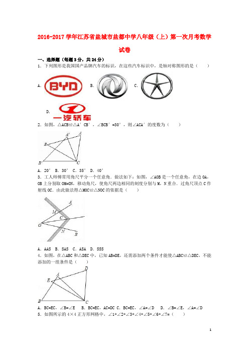 江苏省盐城市盐都中学2016_2017学年八年级数学上学期第一次月考试卷(含解析)苏科版