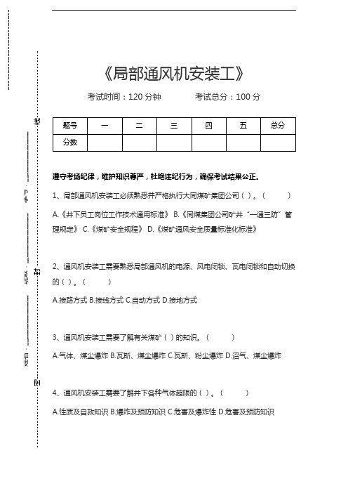 局部通风机安装工局部通风机安装工考试卷模拟考试题.docx