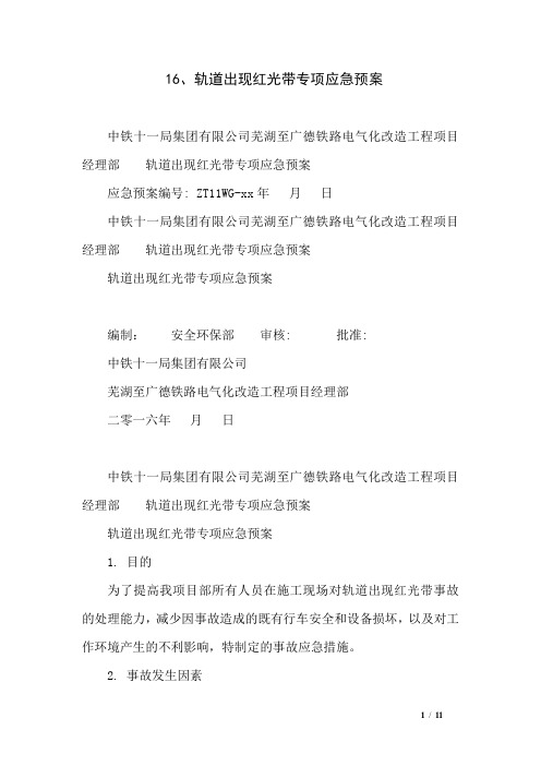 16、轨道出现红光带专项应急预案