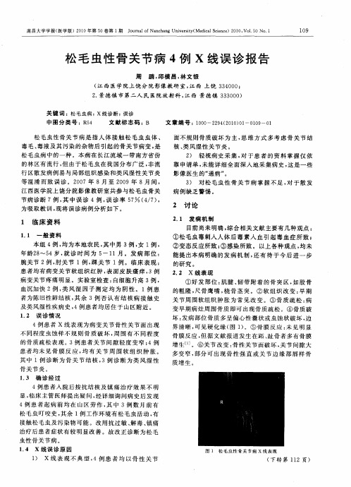 松毛虫性骨关节病4例X线误诊报告